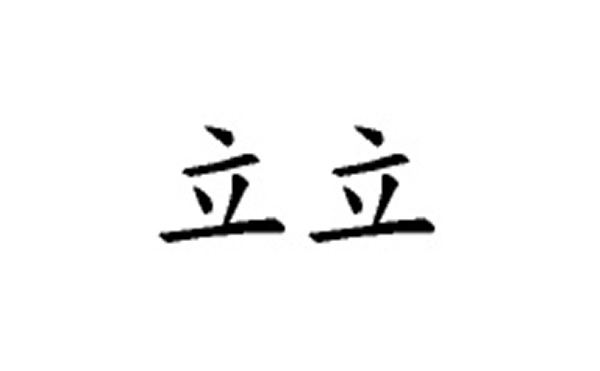 立的五笔拆分图解