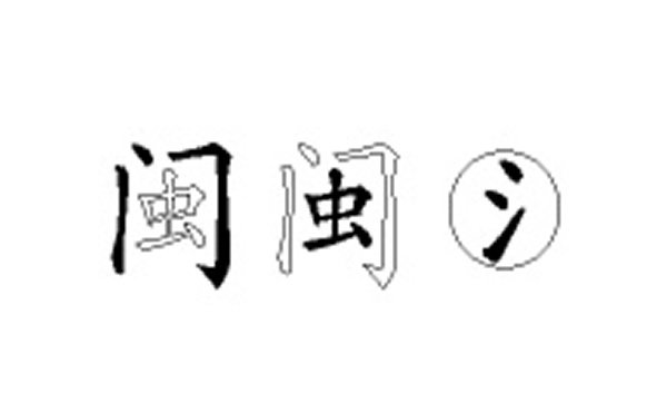 闽的五笔拆分图解