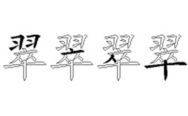 翠五笔拆字分解图