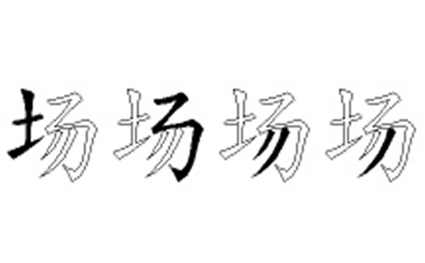 场五笔拆字分解图