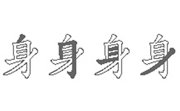 身的五笔拆分图解