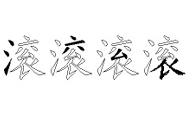 滚的五笔拆分图解