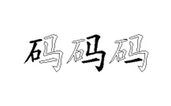 码的五笔拆分图解