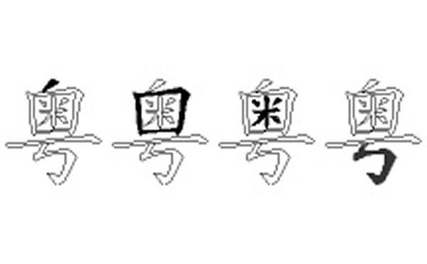 粤五笔拆字分解图