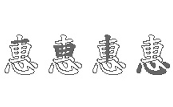 惠五笔拆字分解图