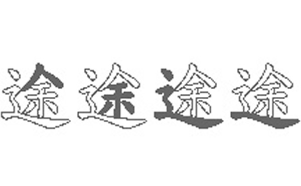 途的五笔拆分图解