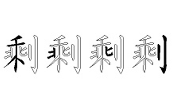 剩五笔拆字分解图