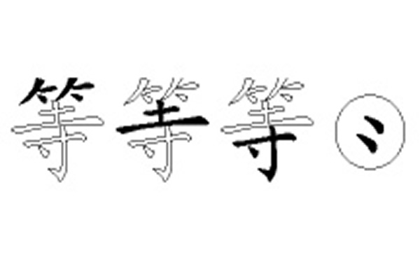 等的五笔拆分图解