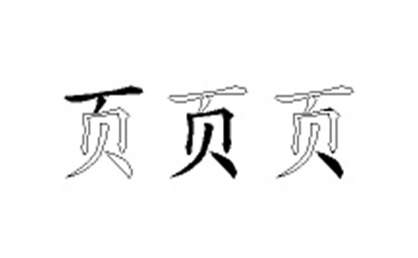 页的五笔拆分图解