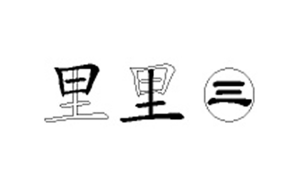 里的五笔拆分图解