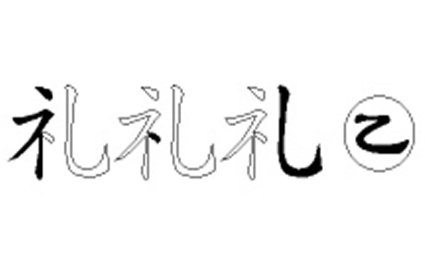 礼的五笔拆分图解