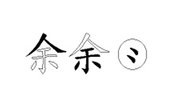 余五笔拆字分解图