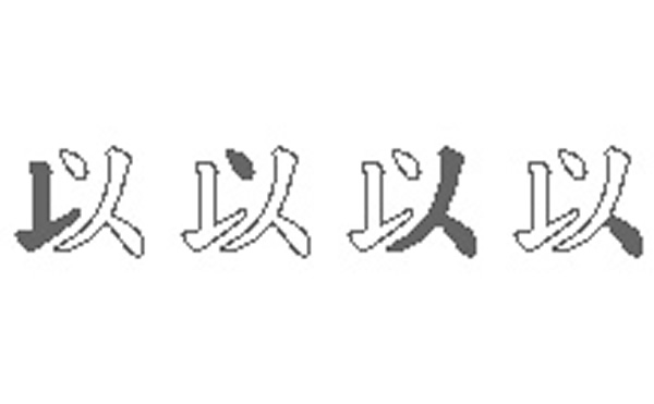 以的五笔拆分图解