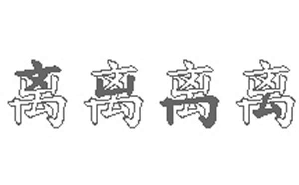 离的五笔拆分图解