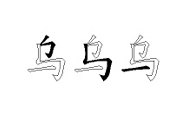 乌的五笔拆分图解