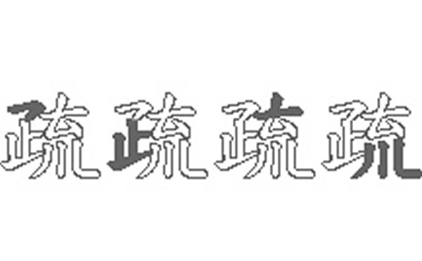 疏五笔拆字分解图