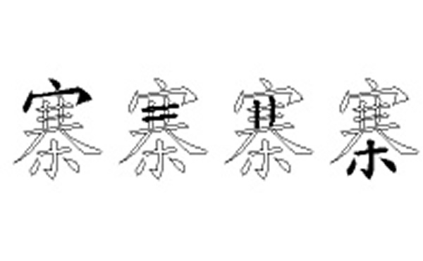 寨五笔拆字分解图