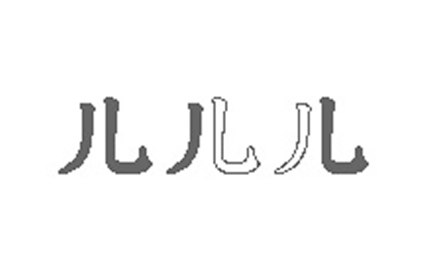 儿的五笔拆分图解