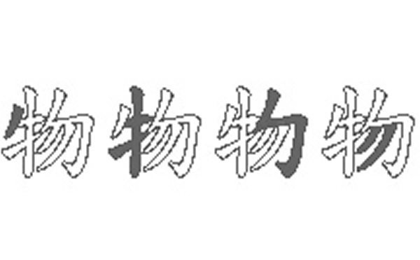 物的五笔拆分图解