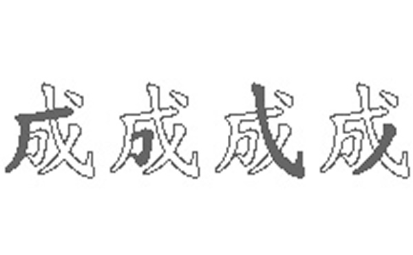 成的五笔拆分图解