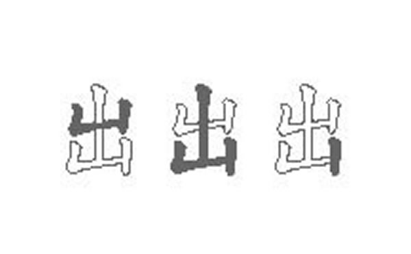 出五笔拆字分解图