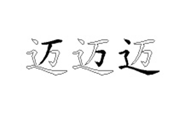 迈的五笔拆分图解