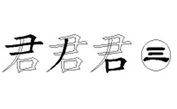 君的五笔拆分图解