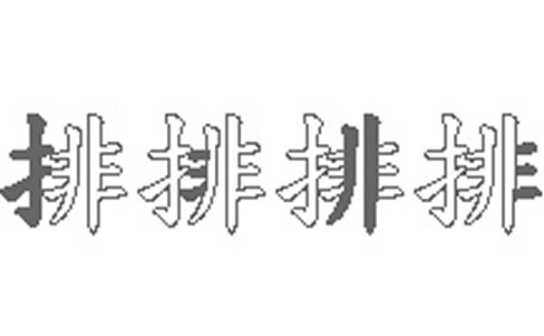 排的五笔拆分图解