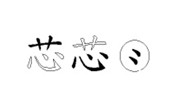 芯的五笔拆分图解