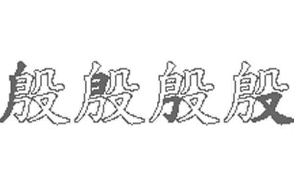 殷的五笔拆分图解