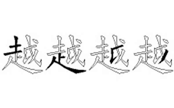 越的五笔拆分图解