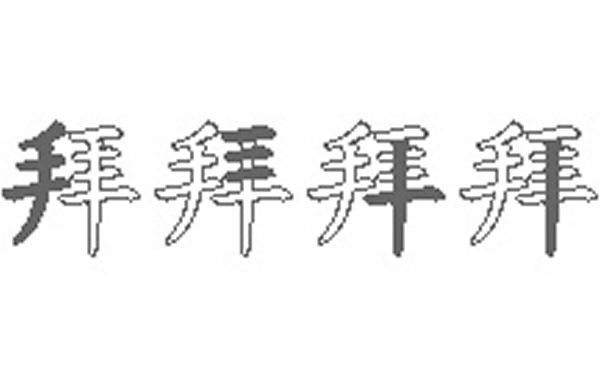 拜五笔拆字分解图