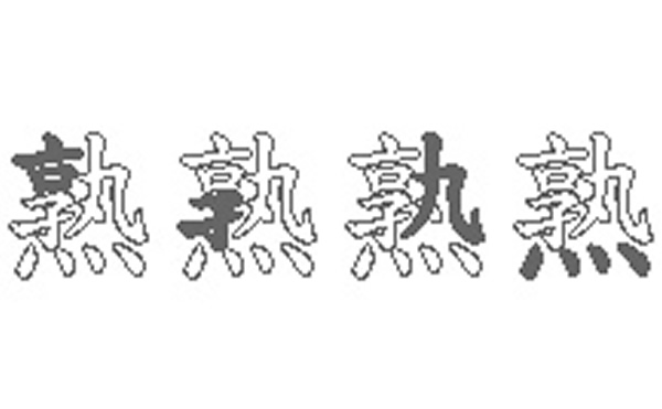 熟的五笔拆分图解