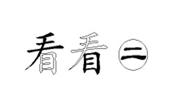 看五笔拆字分解图