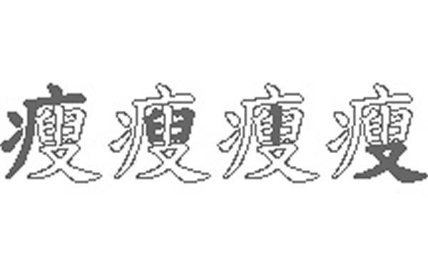 瘦的五笔拆分图解