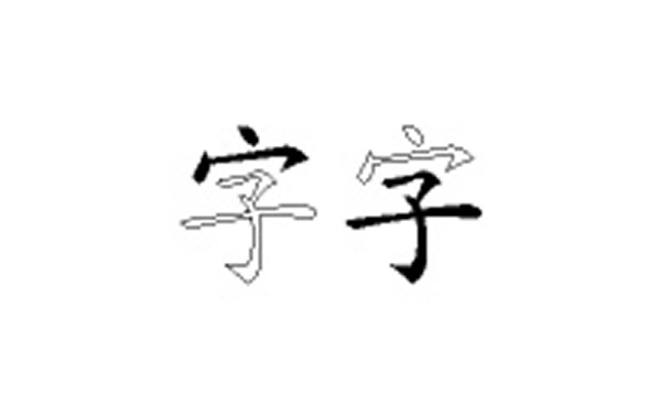 字的五笔拆分图解