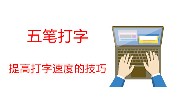 怎样提高五笔打字速度?