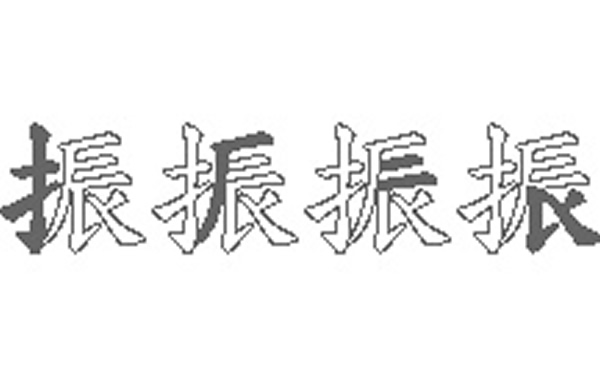 振的五笔拆分图解