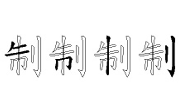 制的五笔拆分图解