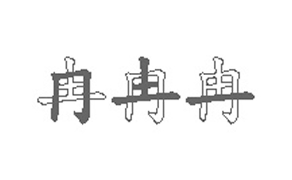 冉的五笔拆分图解