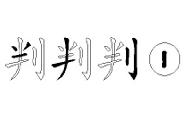 判五笔拆字分解图