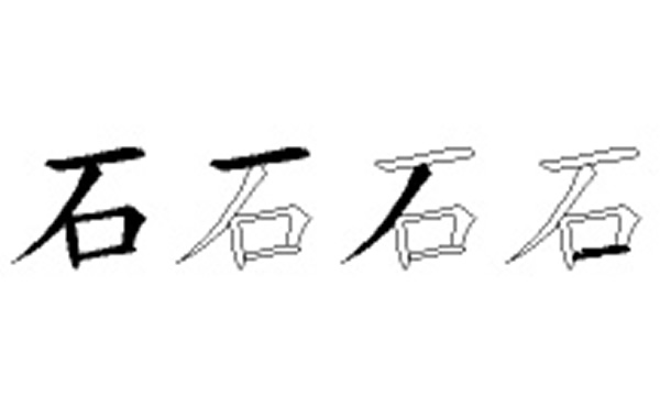石五笔拆字分解图
