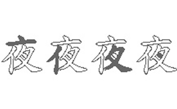 夜的五笔拆分图解