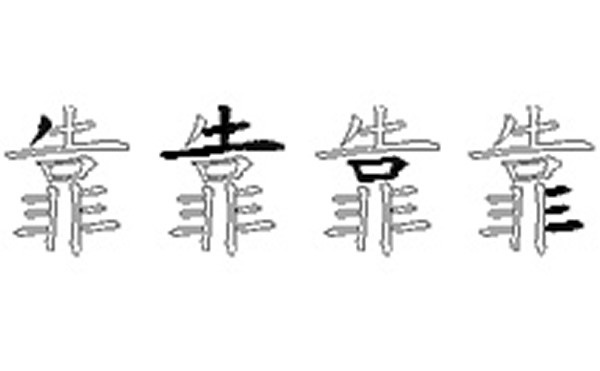 靠的五笔拆分图解
