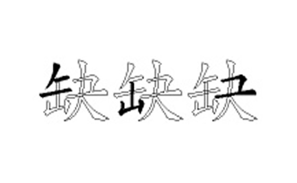 缺五笔拆字分解图