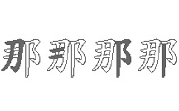 那的五笔拆分图解