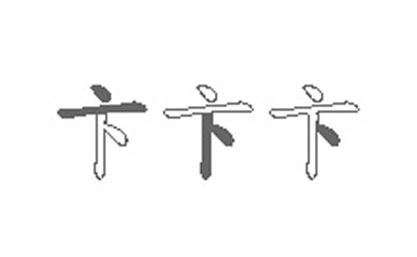 卞的五笔拆分图解