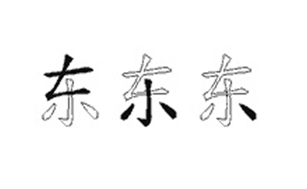 东五笔拆字分解图