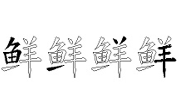 鲜的五笔拆分图解