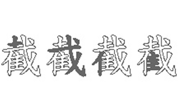 截的五笔拆分图解